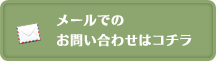 メールでの お問い合わせはコチラ