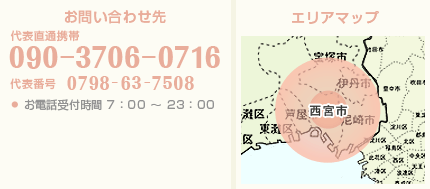 お問い合わせ先　代表直通携帯：090-3706-0716　代表番号：0798-63-7508